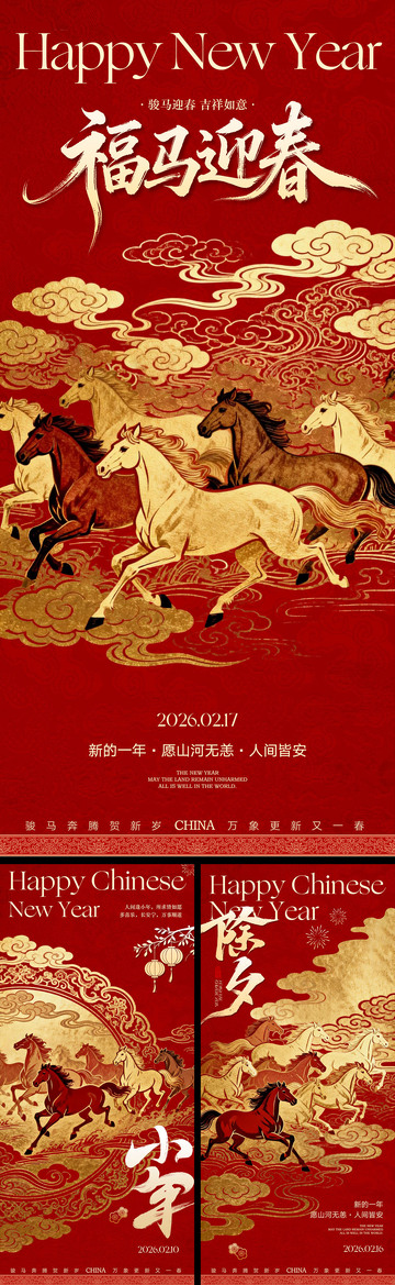 马年小年除夕春节中式海报