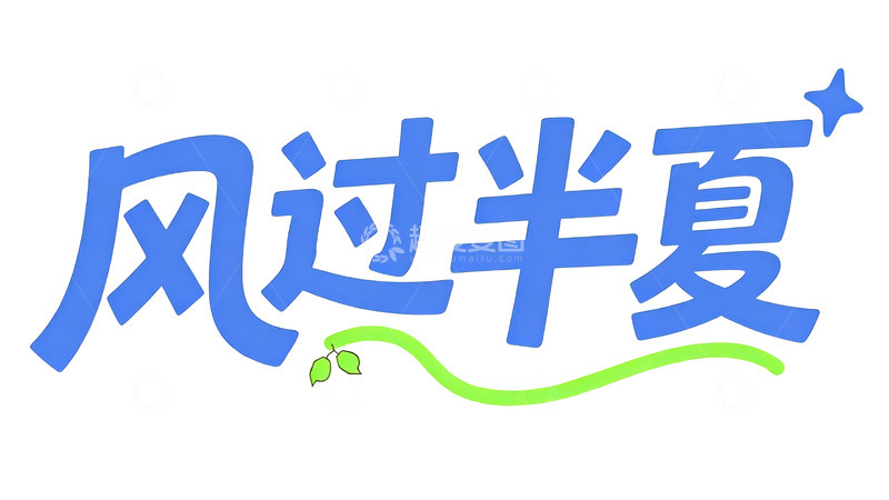 高清大图下载【趣麦麦图】夏日清新文艺手写字体设计4