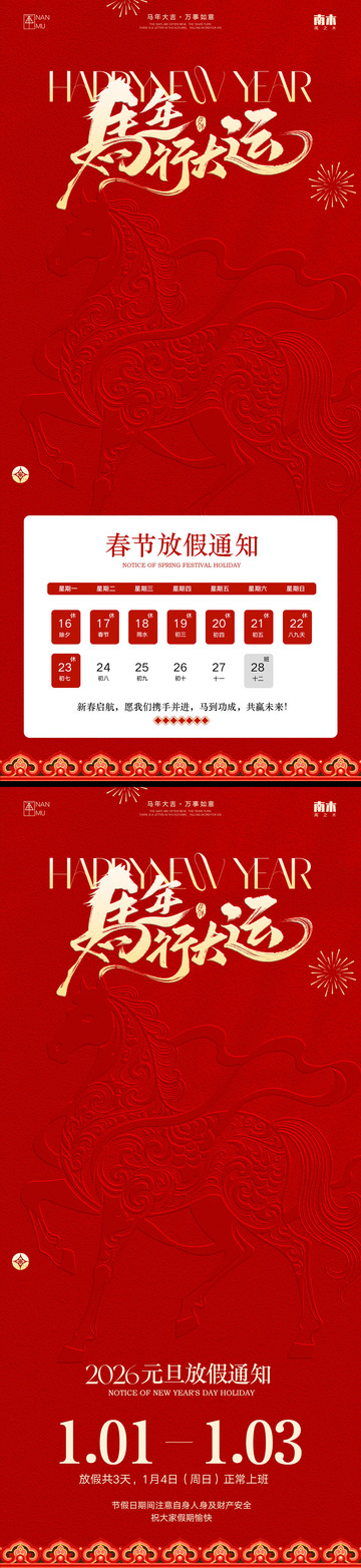 马年元旦春节放假通知海报