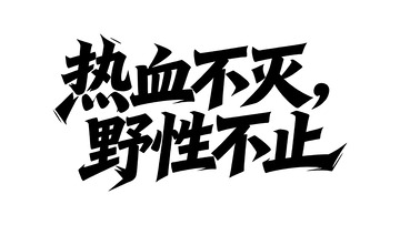 野性热血主题潮酷书法字体3