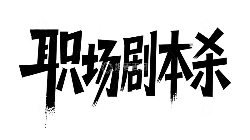 高清大图下载【趣麦麦图】职场盲盒主题潮酷书法字体1