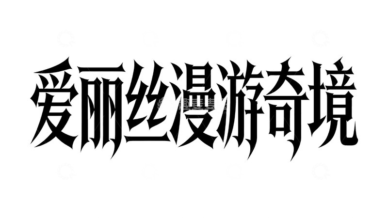 高清大图下载【趣麦麦图】奇幻童话主题暗黑哥特字体1