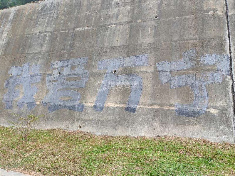 高清大图下载【趣麦麦图】水泥墙老旧标语