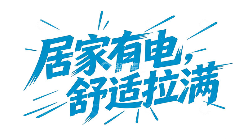 高清大图下载【趣麦麦图】电力主题潮酷蓝调书法字体1