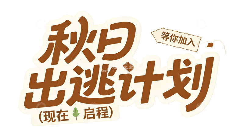 高清大图下载【趣麦麦图】秋日暖棕治愈系可爱字体4