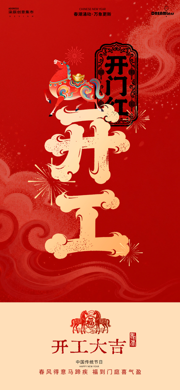 开门红开工大吉喜庆海报