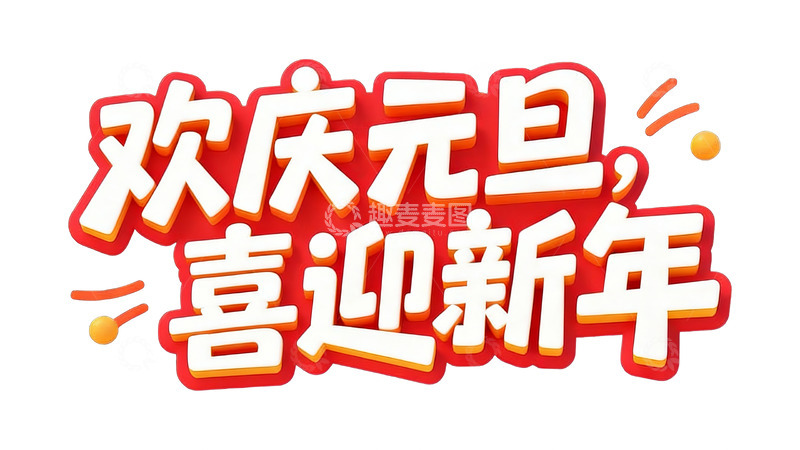 高清大图下载【趣麦麦图】元旦新春主题喜庆立体字体2
