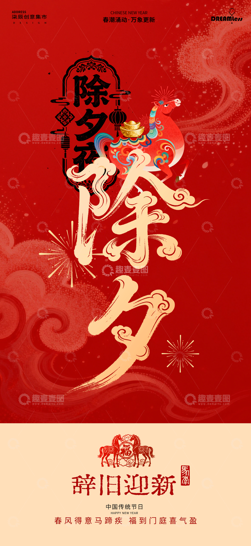 源文件下载【趣麦麦图】红色中国风除夕节日海报设计素材