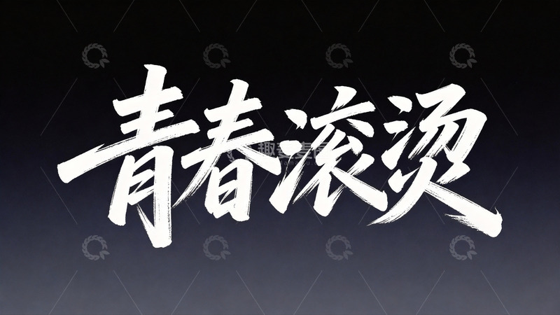 高清大图下载【趣麦麦图】热血青春主题毛笔书法字体2