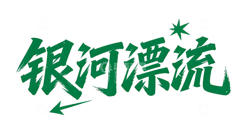 高清大图下载【趣麦麦图】-青绿科幻主题毛笔书法字体4