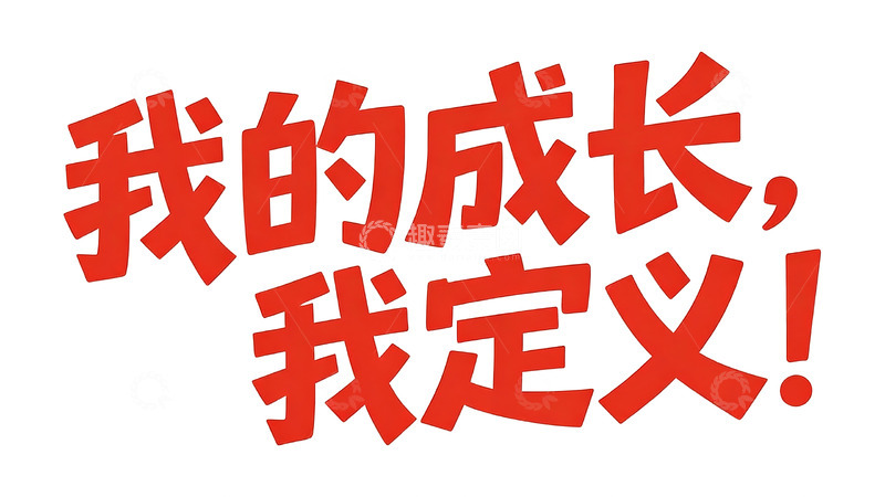 高清大图下载【趣麦麦图】红调成长励志主题可爱字体5