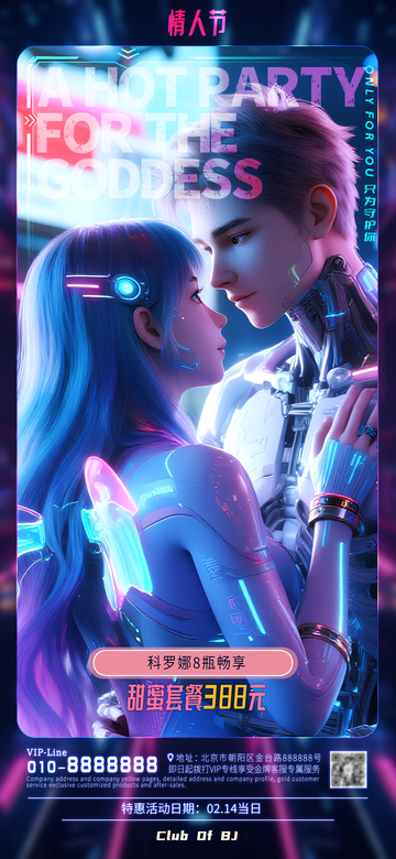 未来风情人节派对宣传海报