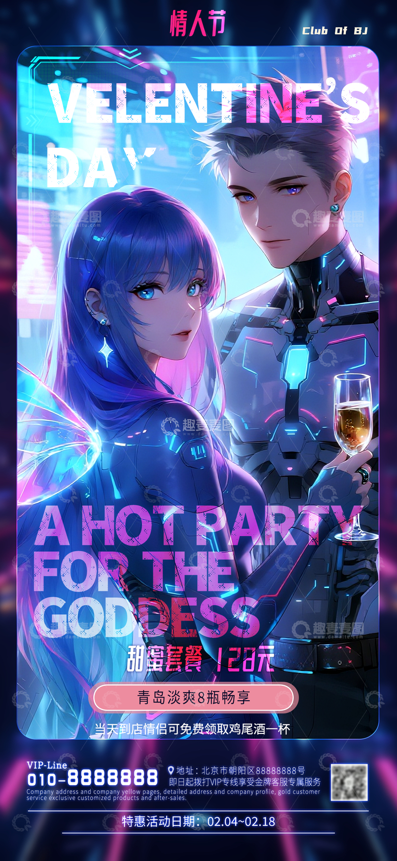 源文件下载【趣麦麦图】未来科技风情人节派对海报