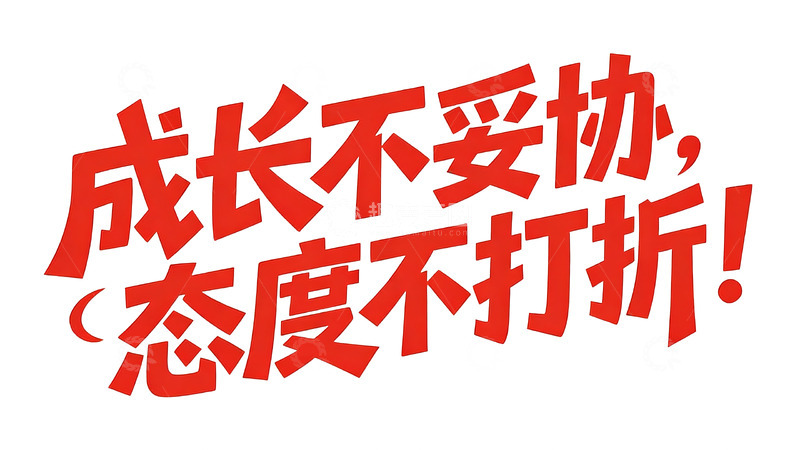 高清大图下载【趣麦麦图】红调成长励志主题可爱字体4