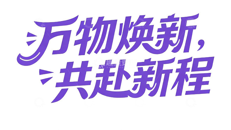 高清大图下载【趣麦麦图】紫调焕新主题优雅手写字体3