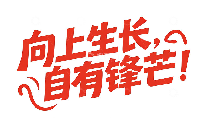 高清大图下载【趣麦麦图】红调成长励志主题可爱字体3