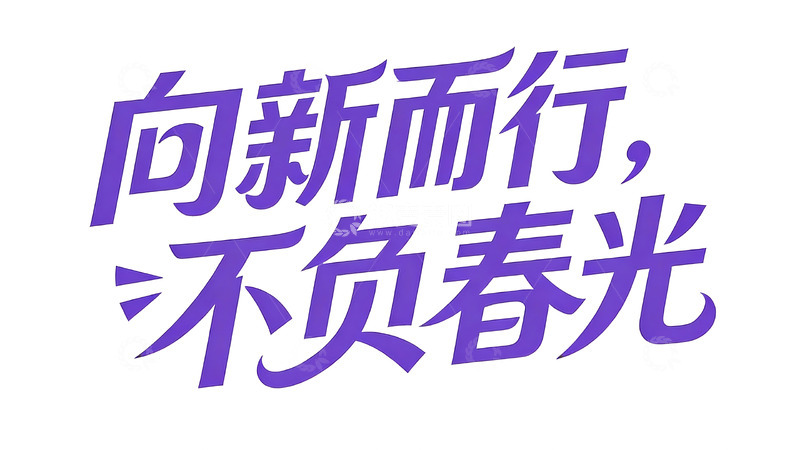 高清大图下载【趣麦麦图】紫调焕新主题优雅手写字体1