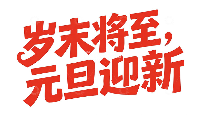 高清大图下载【趣麦麦图】红调成长励志主题可爱字体2