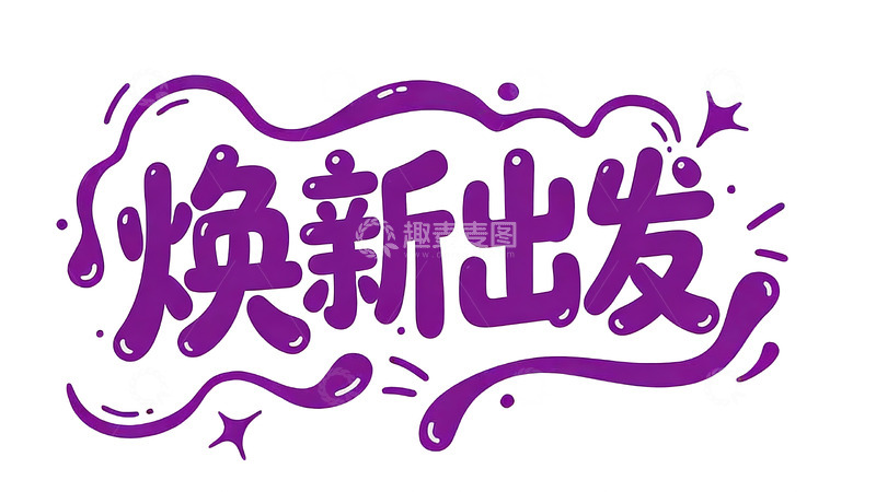 高清大图下载【趣麦麦图】紫调梦幻可爱手写字体设计2