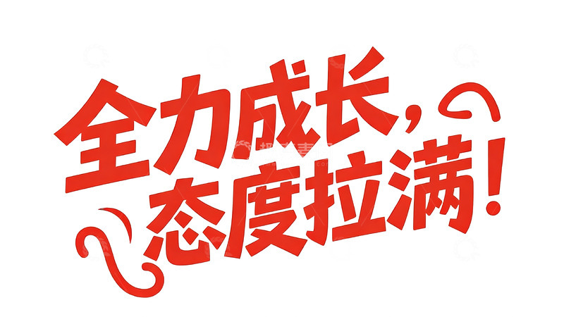 高清大图下载【趣麦麦图】红调成长励志主题可爱字体1