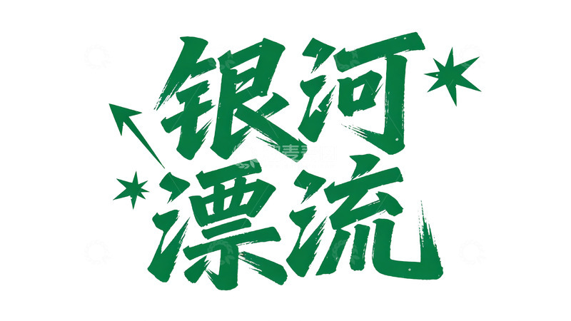 高清大图下载【趣麦麦图】-青绿科幻主题毛笔书法字体3