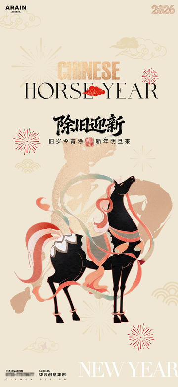 中国风马年新年除夕海报设计