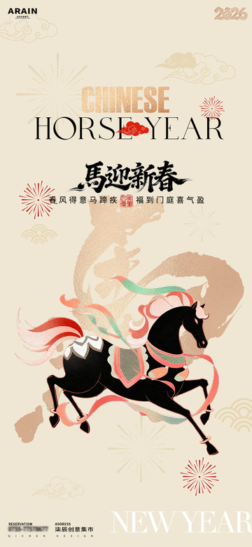 中国风马年新春祝福海报