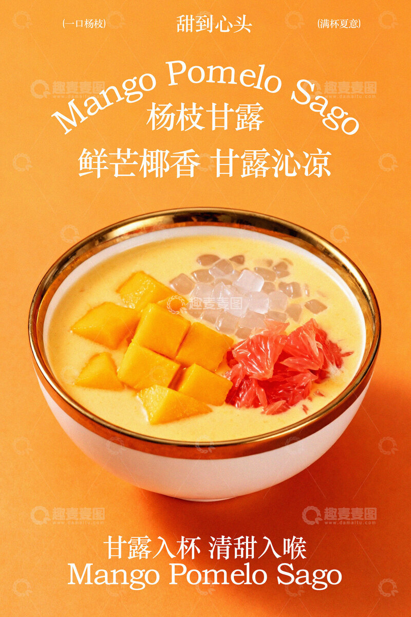 源文件下载【趣麦麦图】芒果椰香西米露甜品海报