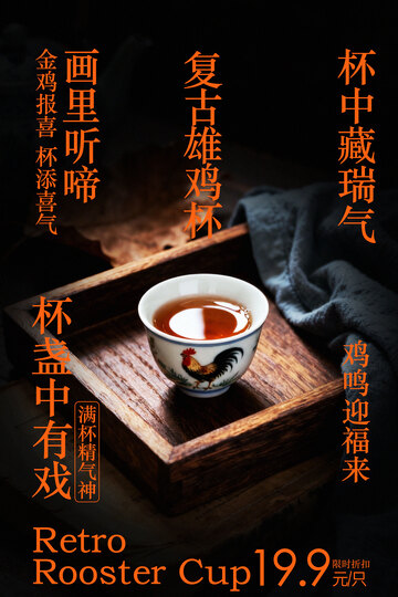 中式茶杯复古雄鸡杯海报