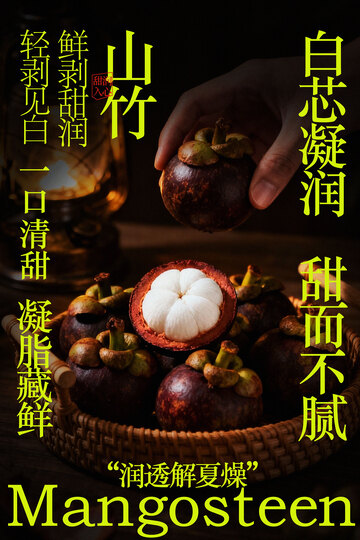 山竹果肉莹润水果海报