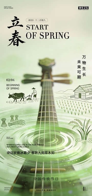 吉他与立春节气海报设计