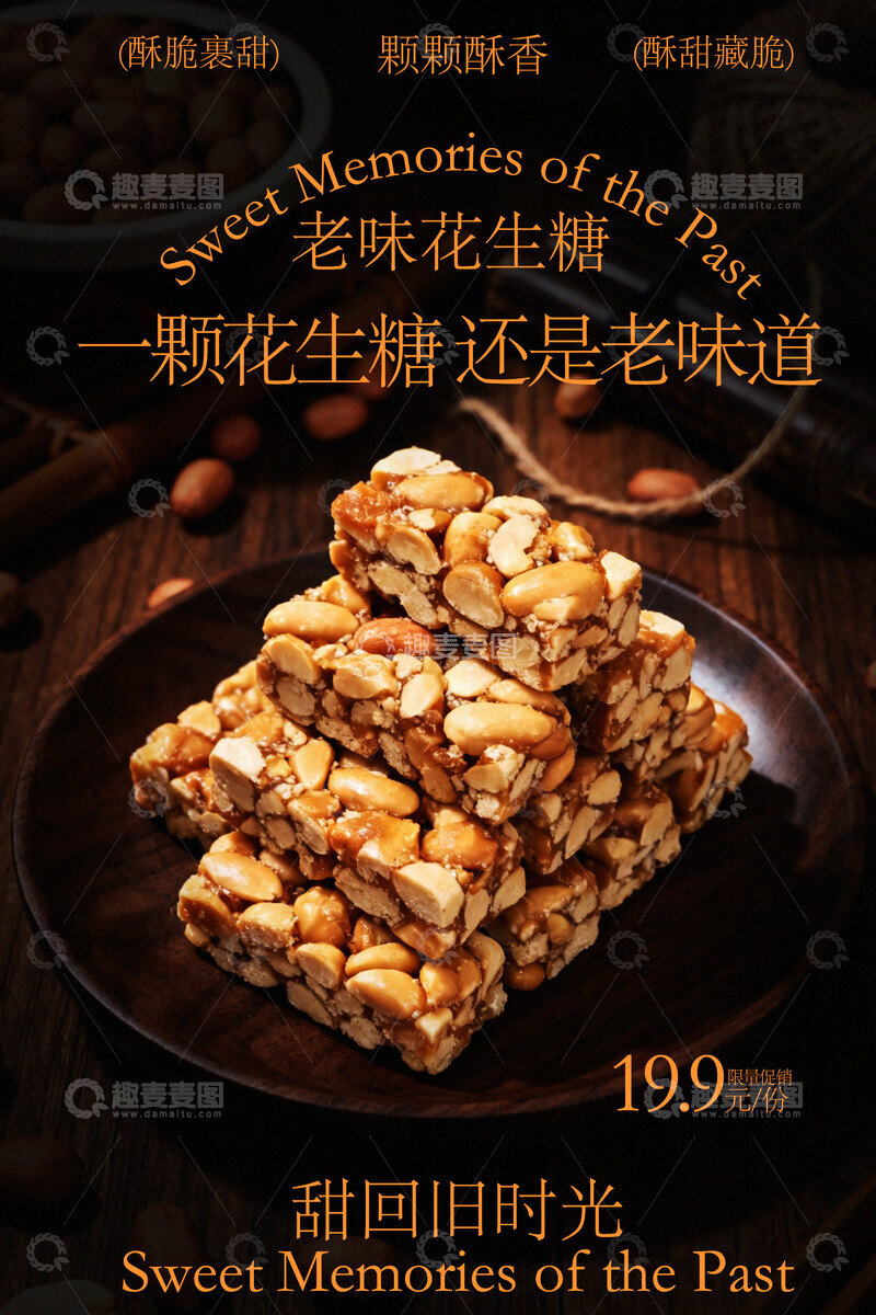 源文件下载【趣麦麦图】传统花生酥儿时味道海报