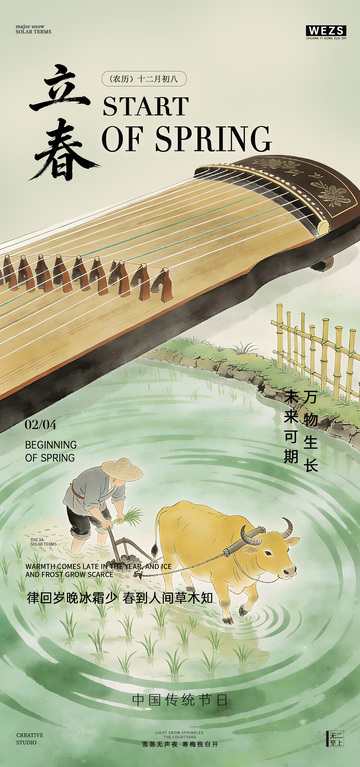 古风立春宣传海报设计素材