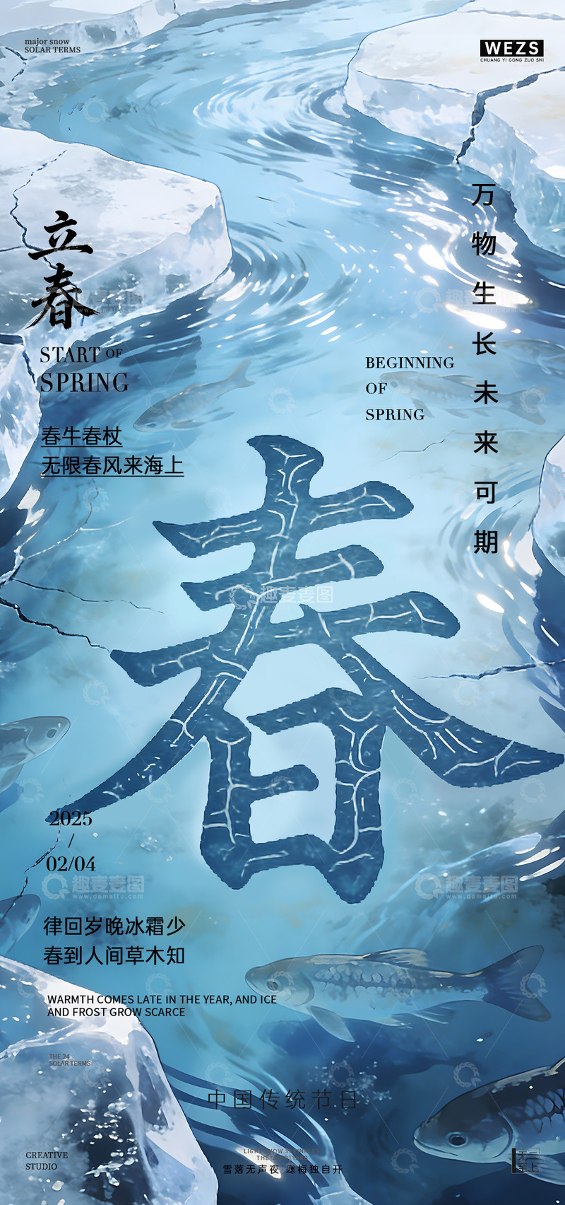 源文件下载【趣麦麦图】冰封海洋立春海报设计