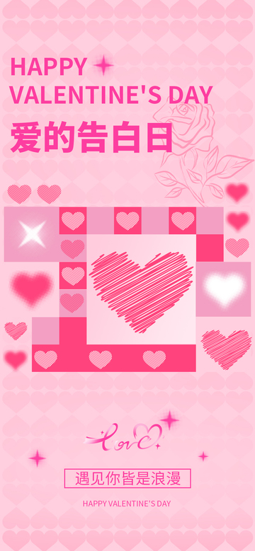 粉色甜蜜情人节海报