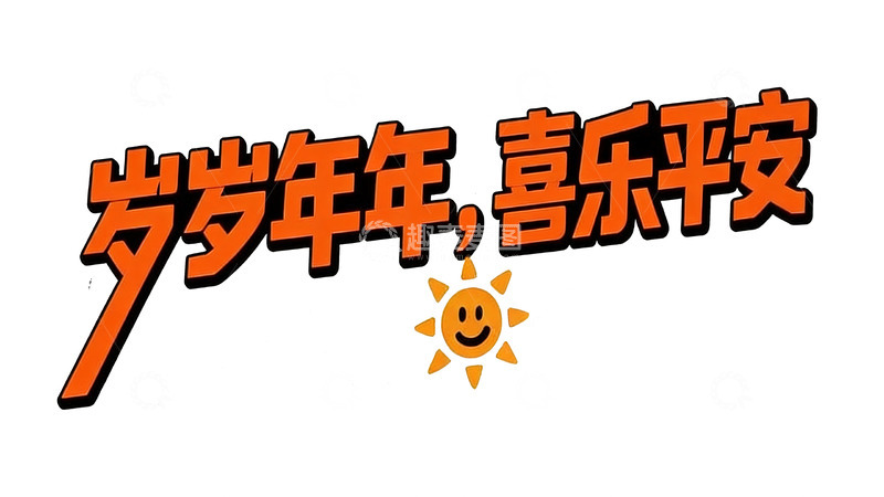 高清大图下载【趣麦麦图】橙色系手写体3