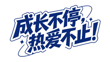 成长励志类字体设计3