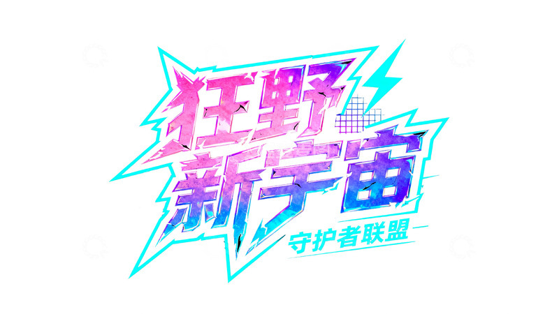 高清大图下载【趣麦麦图】狂野新宇宙：守护者联盟集结5