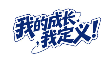 成长励志类字体设计2