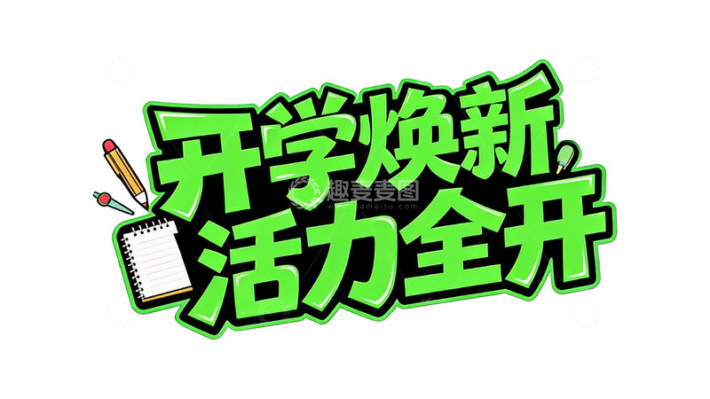 高清大图下载【趣麦麦图】开学季元气满满，遇见更好的自己2