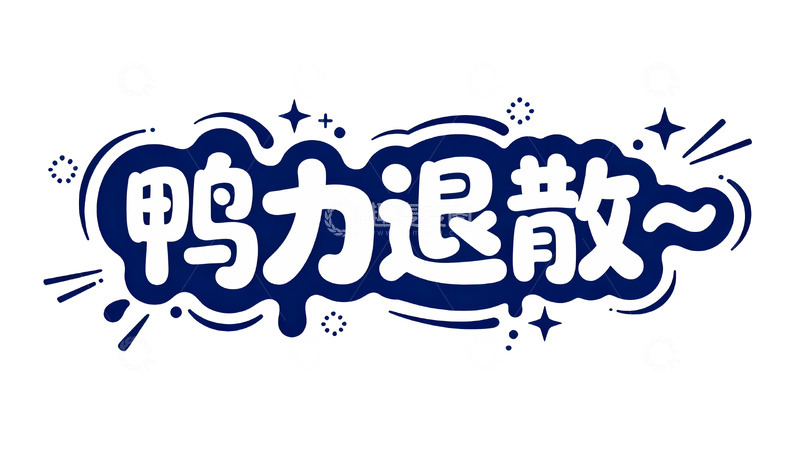 高清大图下载【趣麦麦图】拒绝鸭力！快乐轻松每一天1