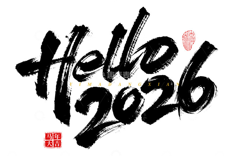 高清大图下载【趣麦麦图】-原创手绘书法毛笔艺术字海报标题