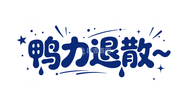 高清大图下载【趣麦麦图】拒绝鸭力！快乐轻松每一天2