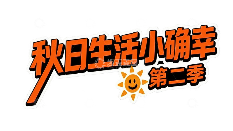 高清大图下载【趣麦麦图】橙色系手写体2