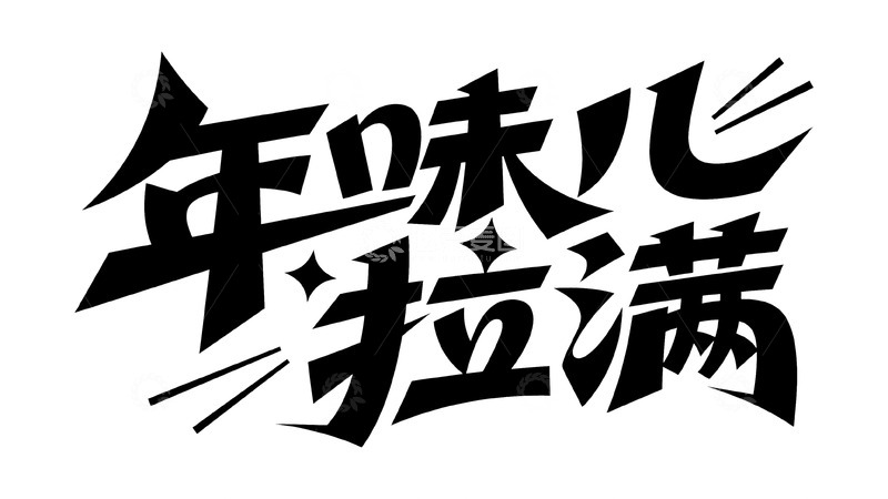 高清大图下载【趣麦麦图】-嗨翻新年涂鸦字体3