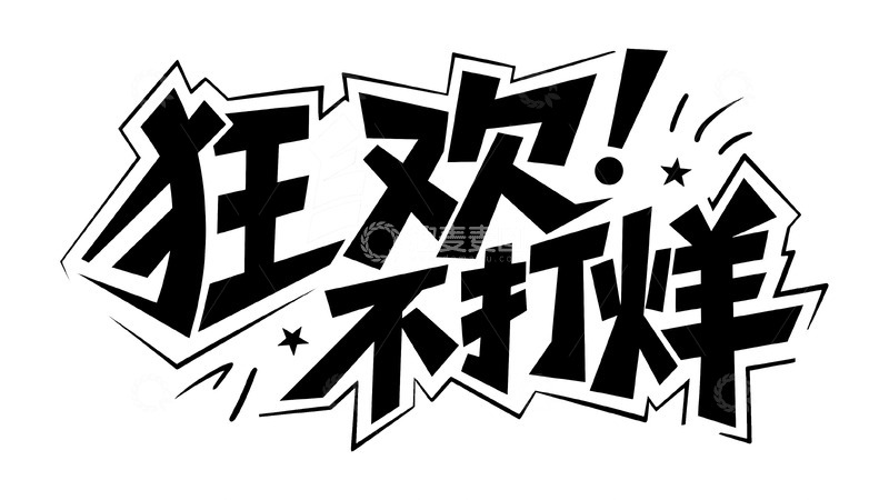 高清大图下载【趣麦麦图】嗨翻新年涂鸦字体7