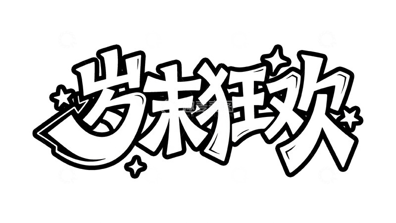 高清大图下载【趣麦麦图】嗨翻新年涂鸦字体12