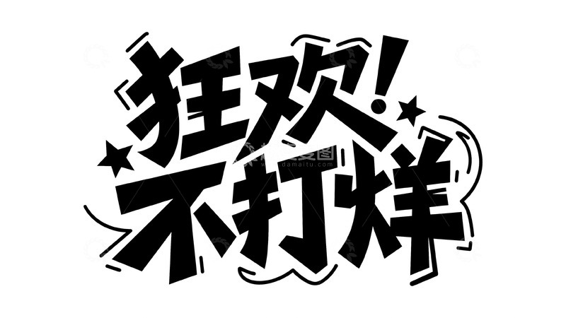 高清大图下载【趣麦麦图】嗨翻新年涂鸦字体19