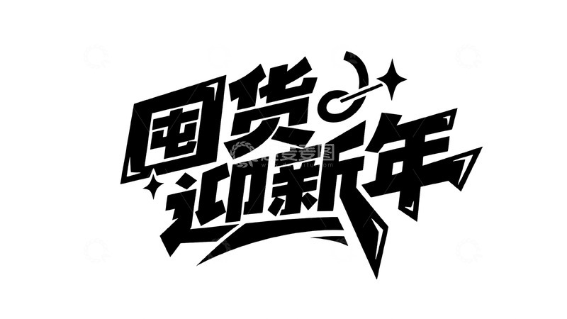 高清大图下载【趣麦麦图】嗨翻新年涂鸦字体6