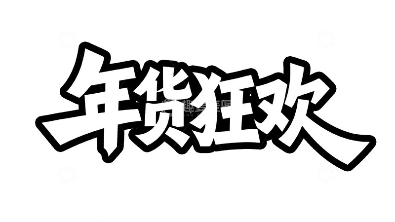高清大图下载【趣麦麦图】嗨翻新年涂鸦字体1